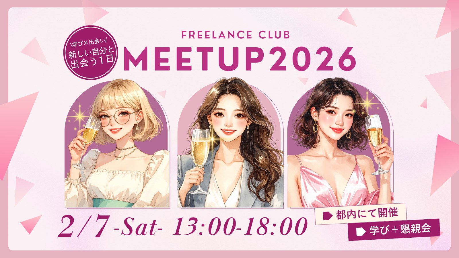 Freelance Club Meetup 2026 告知バナー