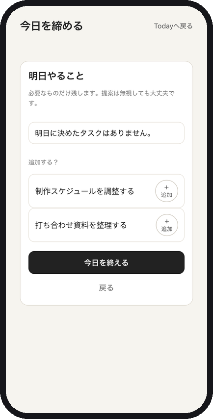 今日を締める画面